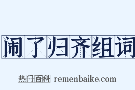 闹了归齐组词是什么意思的图片